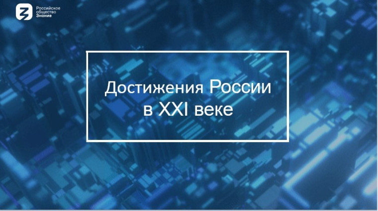 Всероссийская просветительская акция «Достижения России»..