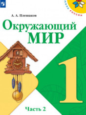 Окружающий мир. 1-4 классы 1-4 КЛАСС